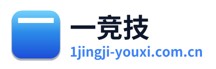 一竞技